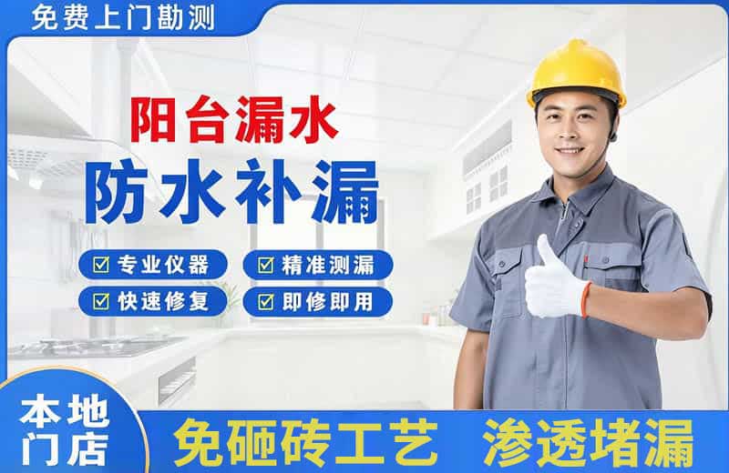 海州阳台漏水维修