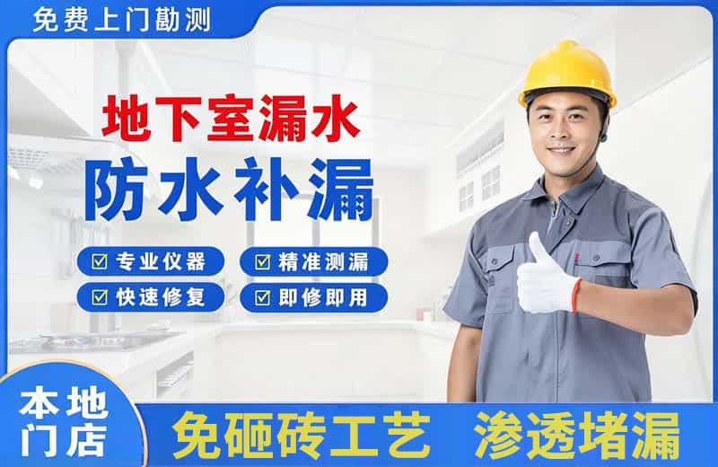 海州地下室漏水维修