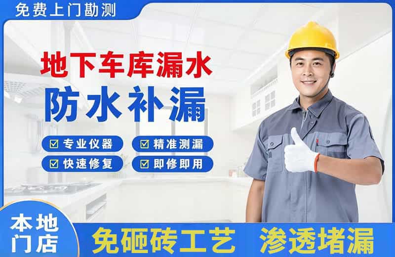 海州地下车库漏水维修