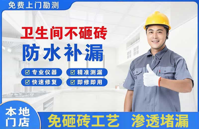 海州卫生间不砸砖修补漏水